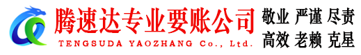吉州腾速达收账公司
